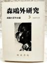森鴎外研究