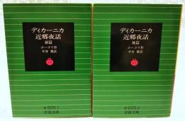 ディカーニカ近郷夜話　前篇・後篇　（全2巻揃い）