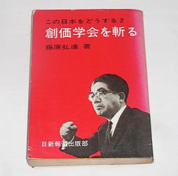 創価学会を斬る