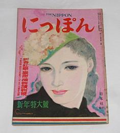 にっぽん　昭和22年　新年特大号　表紙・岩田専太郎、口絵・志村立美　(高峰秀子、林房雄、野村胡堂…他)