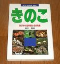 きのこ : 採りかた&料理とその効果