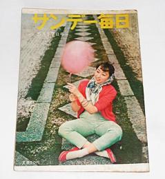 サンデー毎日　昭和34年5月17日号　永井荷風の死とその周辺/心境部落…他