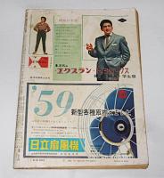 サンデー毎日　昭和34年5月17日号　永井荷風の死とその周辺/心境部落…他