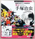 手塚治虫：映画手法のマンガ的表現を学ぶ Tezuka osamu