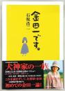 金田一です。
