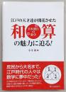 江戸の天才達が開花させた和算の魅力に迫る！