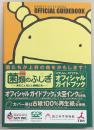 特別展　菌類のふしぎ　きのことカビと仲間たち　オフィシャルガイドブック