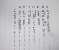 土佐町の民話　(高知県土佐郡土佐町)