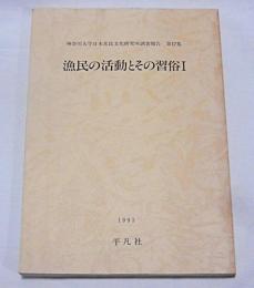 漁民の活動とその習俗Ⅰ(佐渡のイカ漁…他)