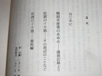 漁民の活動とその習俗Ⅰ(佐渡のイカ漁…他)
