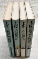 平尾道雄選集　全4巻揃い