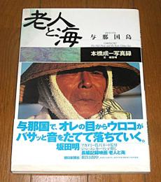 老人と海 : 与那国島 本橋成一写真録