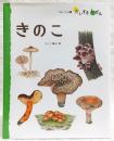 きのこ