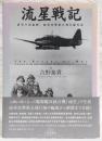 流星戦記 : 蒼空の碧血碑、海軍攻撃第五飛行隊史話