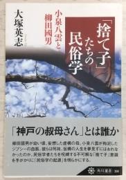 「捨て子」たちの民俗学 : 小泉八雲と柳田國男
