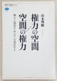 権力の空間/空間の権力