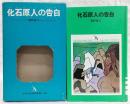 化石原人の告白