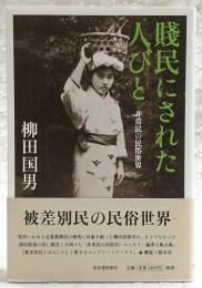 賤民にされた人びと