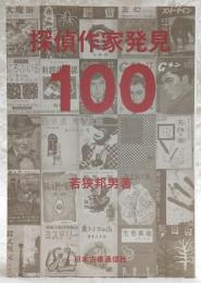探偵作家発見100