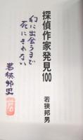 探偵作家発見100