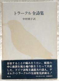 トラークル全詩集