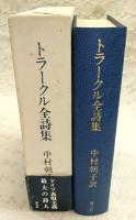 トラークル全詩集