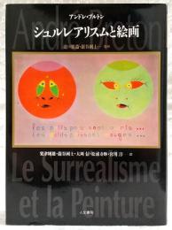 シュルレアリスムと絵画