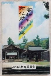 高知市の文化財と旧跡