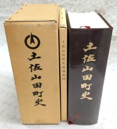 土佐山田町史　※附図付き　(高知県)