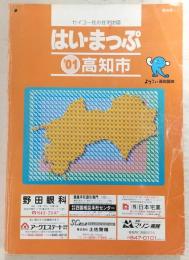はい・まっぷ　’01　高知市　<セイコー社の住宅地図>