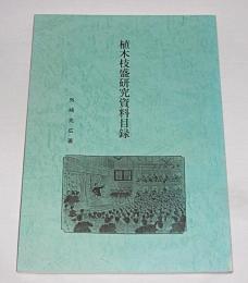 植木枝盛研究資料目録