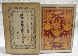 精神と情熱とに関する八十一章