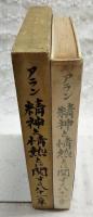 精神と情熱とに関する八十一章