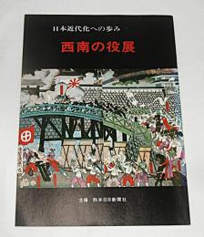 西南の役展　日本近代化への歩み