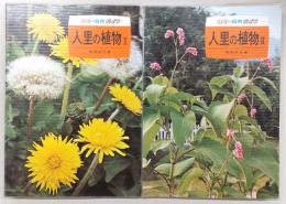 人里の植物　1～2　(カラー自然ガイド)