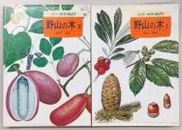 野山の木　1～2　<カラー自然ガイド>