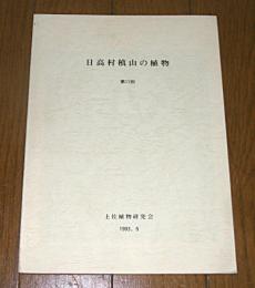 日高村槙山の植物　第11別