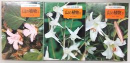 山の植物　1～3　<カラー自然ガイド>
