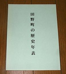 田野町の歴史年表　野根山事件関係年表付き　(高知県)