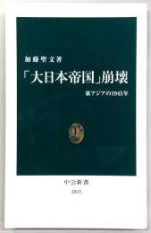 「大日本(だいにっぽん)帝国」崩壊 : 東アジアの1945年