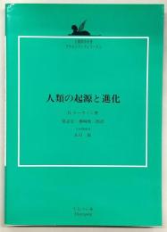 人類の起源と進化