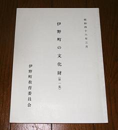 伊野町の文化財　第1集