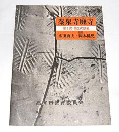 秦泉寺廃寺　第1次・第2次調査