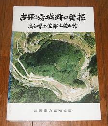 古井の森城跡の発掘　高知県土佐郡土佐町