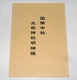 国幣中社　土佐神社明細帳