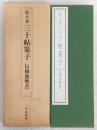 三十帖策子 : 拡大本 : 伝橘逸勢書