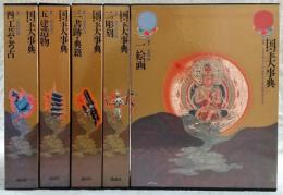国宝大事典　全5巻揃い(1、絵画/2、彫刻/3、書跡・典籍/4、工芸・考古/5、建造物)