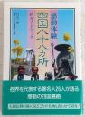 感動体験四国八十八カ所 : 新ガイドブック