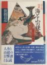 ロマンの怪談・海と山の裸女 : 人魚と山姥物語
