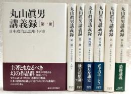 丸山眞男講義録　全7冊揃い